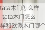 tata木門怎么樣-tata木門怎么樣和歐派木門哪個好