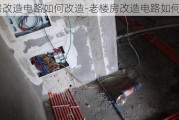 老樓房改造電路如何改造-老樓房改造電路如何改