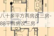 八十多平方兩房改三房-88平兩房改三房