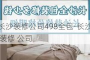 長沙裝修公司498全包-長沙 裝修 公司