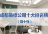 成都家裝修哪家公司好-成都家裝公司排名前十有哪些