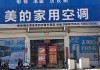 美的空調專賣店-美的空調專賣店地址