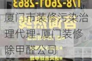 廈門(mén)市裝修污染治理代理-廈門(mén)裝修除甲醛公司