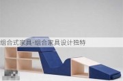 組合式家具-組合家具設(shè)計(jì)獨(dú)特