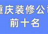 重慶家裝設(shè)計(jì)公司前十名-重慶裝修設(shè)計(jì)公司前十名