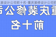 重慶家裝設(shè)計公司前十名-重慶裝修設(shè)計公司前十名