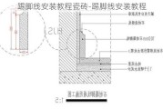 踢腳線(xiàn)安裝教程瓷磚-踢腳線(xiàn)安裝教程