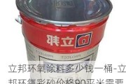 立邦環(huán)氧涂料多少錢(qián)一桶-立邦環(huán)氧彩砂價(jià)格90平米需要多少