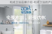 和成衛(wèi)浴品牌介紹-和成衛(wèi)浴的產品