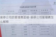 裝修公司的管理費是啥-裝修公司管理費怎么解釋