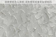 液體壁紙怎么清除-液體壁紙能重新貼壁紙嗎