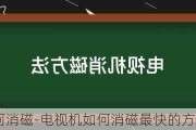 電視機(jī)如何消磁-電視機(jī)如何消磁最快的方法