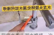 廚房水龍頭漏水維修一次多少錢(qián)-廚房水龍頭漏水怎么拆卸圖解法