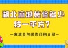 麻城裝修公司多少錢一平方-麻城裝修公司多少錢一平方米