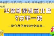 麻城裝修公司多少錢一平方-麻城裝修公司多少錢一平方米