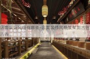 店面裝飾風(fēng)格有哪些-店面裝修風(fēng)格效果圖古色古香