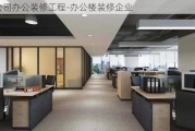 公司辦公裝修工程-辦公樓裝修企業(yè)