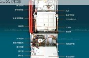 帥康熱水器怎么拆卸圖解-帥康熱水器怎么拆卸