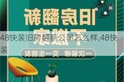 48快裝舊房翻新公司怎么樣,48快裝