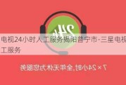 三星電視24小時人工服務(wù)揭陽普寧市-三星電視24小時人工服務(wù)