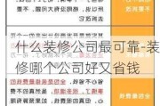 什么裝修公司最可靠-裝修哪個(gè)公司好又省錢