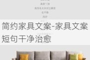 簡約家具文案-家具文案短句干凈治愈