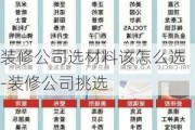 裝修公司選材料該怎么選-裝修公司挑選