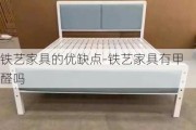 鐵藝家具的優(yōu)缺點(diǎn)-鐵藝家具有甲醛嗎