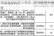 建筑外墻保溫材料防火等級-2019建筑外墻外保溫防火等級