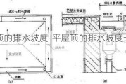 平屋頂?shù)呐潘露?平屋頂?shù)呐潘露纫话悴怀^5