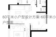 60平米小戶型設(shè)計(jì)方案-60平米小戶型圖