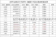 32寸電視機(jī)尺寸是多少-32寸電視機(jī)尺寸