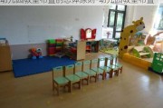 幼兒園教室布置的總體原則-幼兒園教室布置