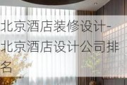 北京酒店裝修設(shè)計-北京酒店設(shè)計公司排名