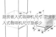 廚房嵌入式咖啡機(jī)尺寸-廚房嵌入式咖啡機(jī)尺寸是多少