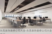 東莞裝飾裝修公司大全-東莞裝飾裝修公司大全電話