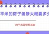 80平米的房子裝修大概需要多久-裝修80平米的房子需要多長時間