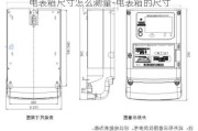 電表箱尺寸怎么測(cè)量-電表箱的尺寸