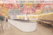 四川裝修公司熊貓-四川裝修設(shè)計公司