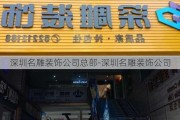 深圳名雕裝飾公司總部-深圳名雕裝飾公司