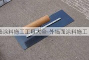 外墻涂料施工工具大全-外墻面涂料施工