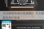 方太櫥柜灶具價格表圖片-方太櫥柜灶具價格表