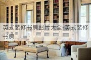 英式裝修書房圖片大全-英式裝修書房