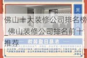 佛山十大裝修公司排名榜_佛山裝修公司排名前十推薦