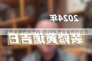 正月能裝修房子嗎-2024年適合裝修的吉日