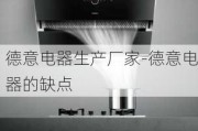 德意電器生產(chǎn)廠家-德意電器的缺點(diǎn)