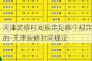 天津裝修時間規(guī)定是哪個規(guī)定的-天津裝修時間規(guī)定