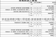 家庭裝修多少錢一平合適-家庭裝修大概多少錢