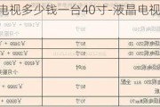 液晶電視多少錢一臺(tái)40寸-液晶電視多少錢一臺(tái)