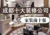 成都裝飾設計公司十大排名榜-成都裝修設計公司前十強排名